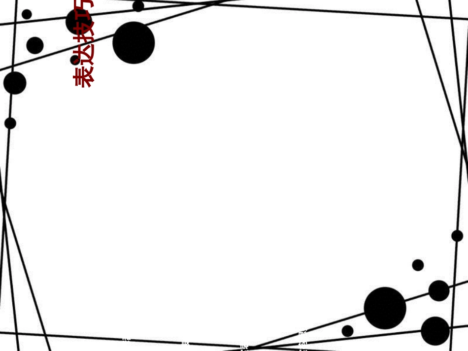 诗歌鉴赏表达技巧(公开课)[共95页]_第2页