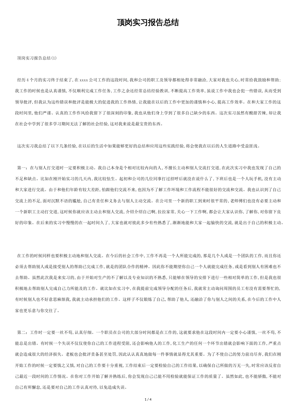 顶岗实习报告总结[共4页]_第1页