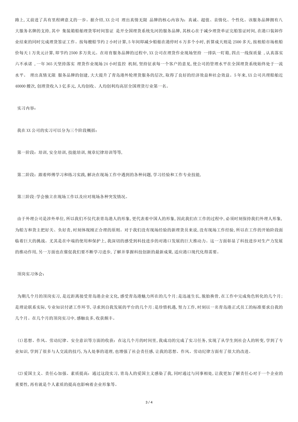 顶岗实习报告总结[共4页]_第3页