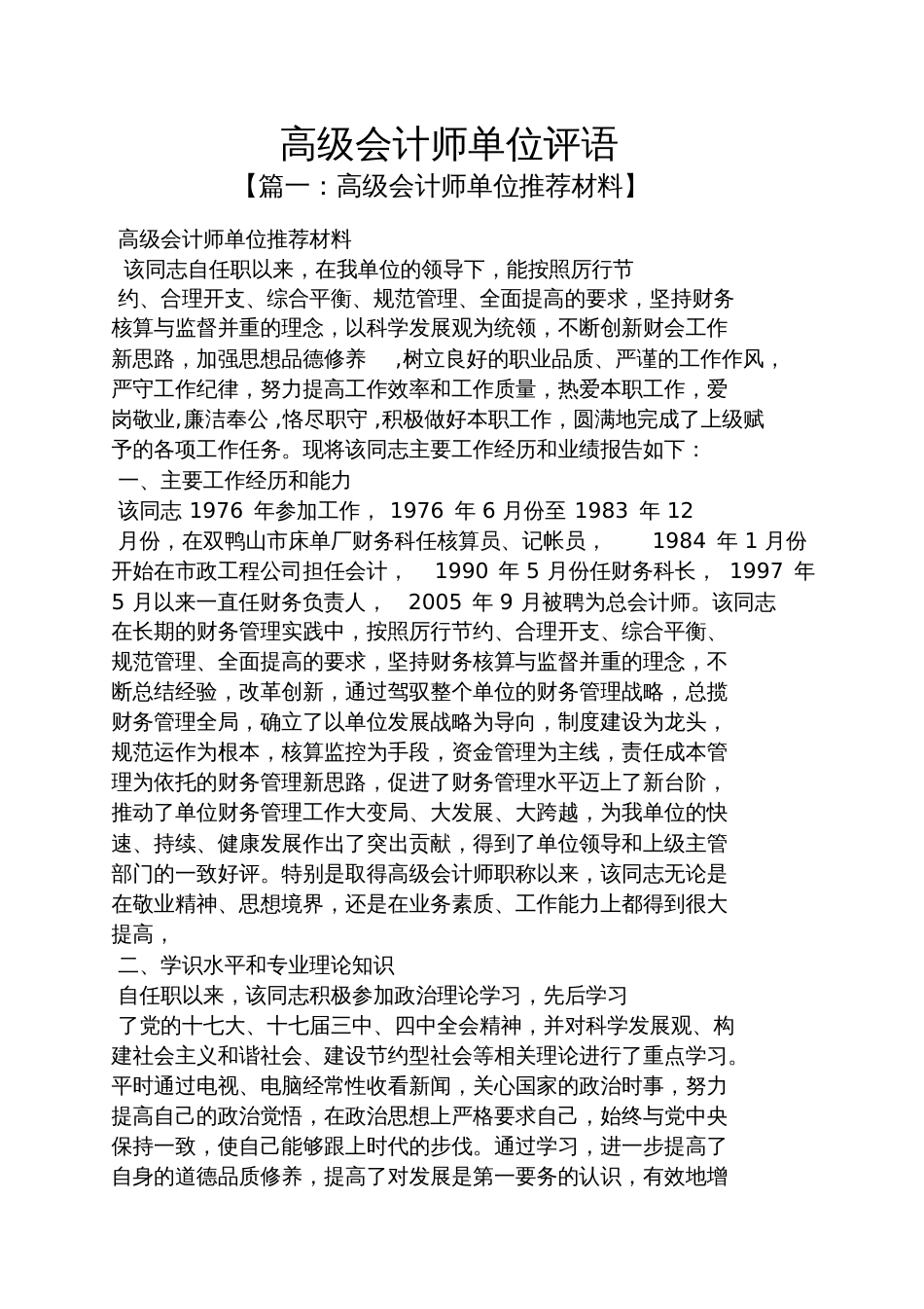 评语大全之高级会计师单位评语_第1页