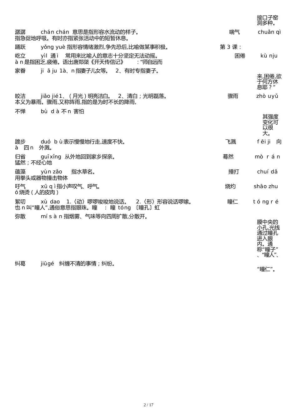 部编八年级下册语文拼音生字词(解释)汇总[共17页]_第2页