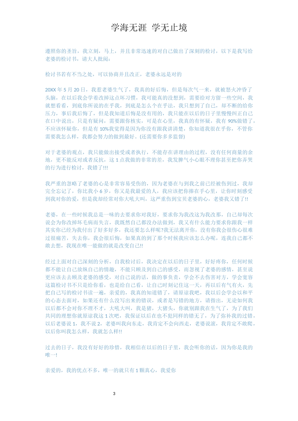 跟老婆吵架检讨书[共4页]_第3页