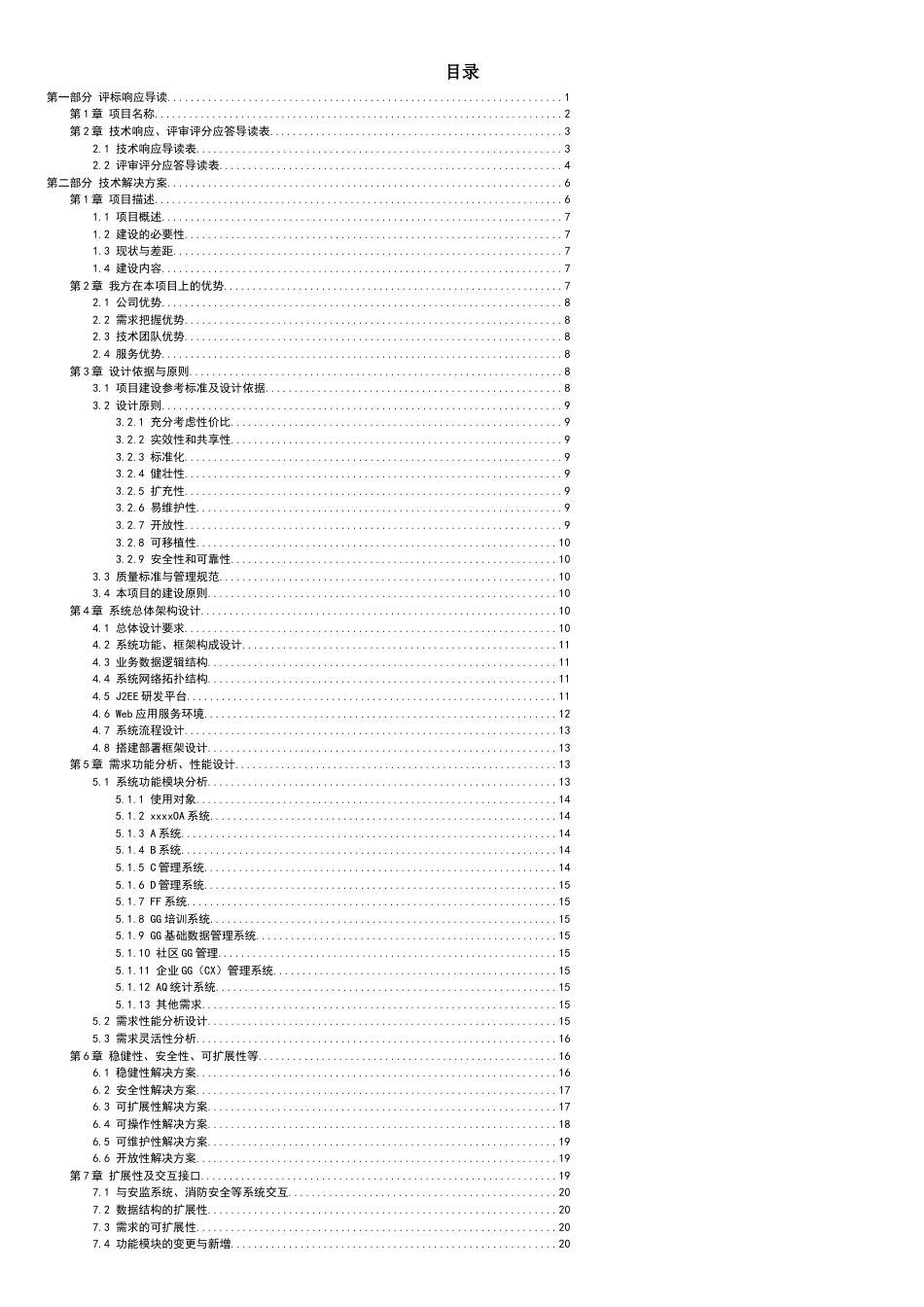 软件的项目投标技术标书[共34页]_第2页