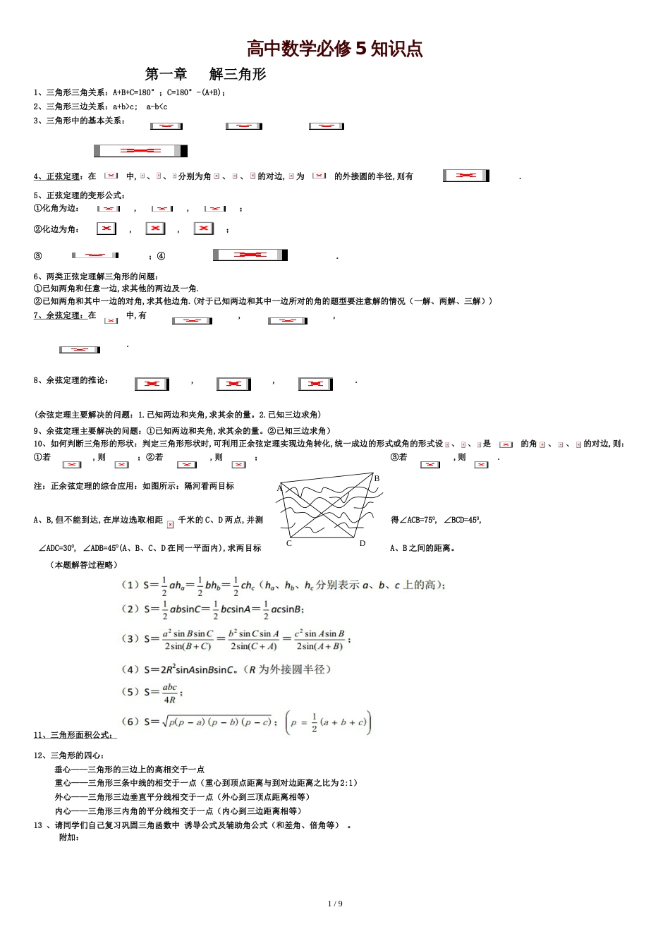 高中数学必修5知识点总结(史上最全版)[共8页]_第1页