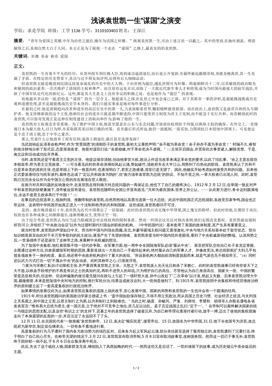 论袁世凯对中国近代史的影响_第1页