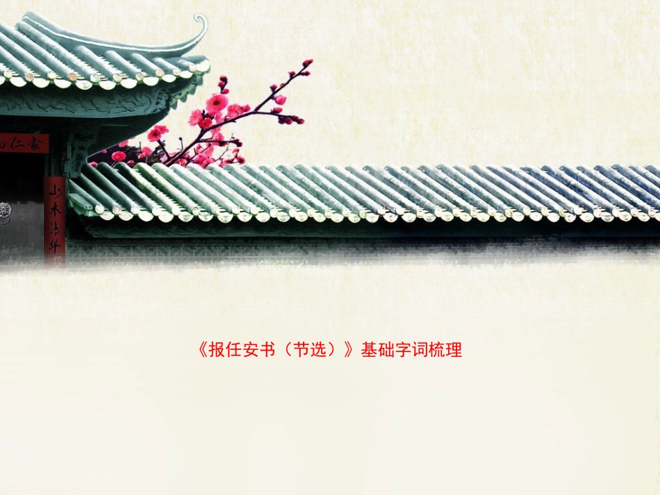 苏教版高中语文必修五-第3专题-《报任安书(节选)》基础字词梳理_第1页