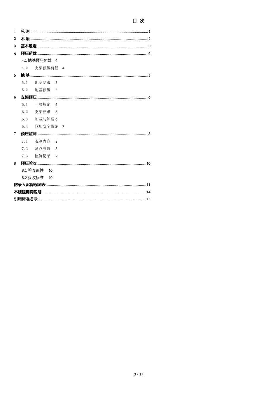 钢管满堂支架预压技术规程[共11页]_第3页