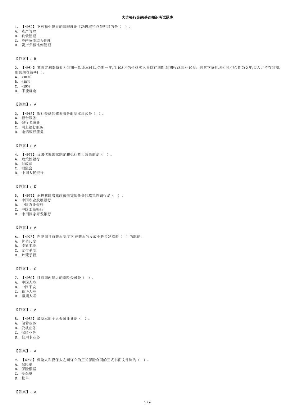 金融基础知识考试题库[共7页]_第1页