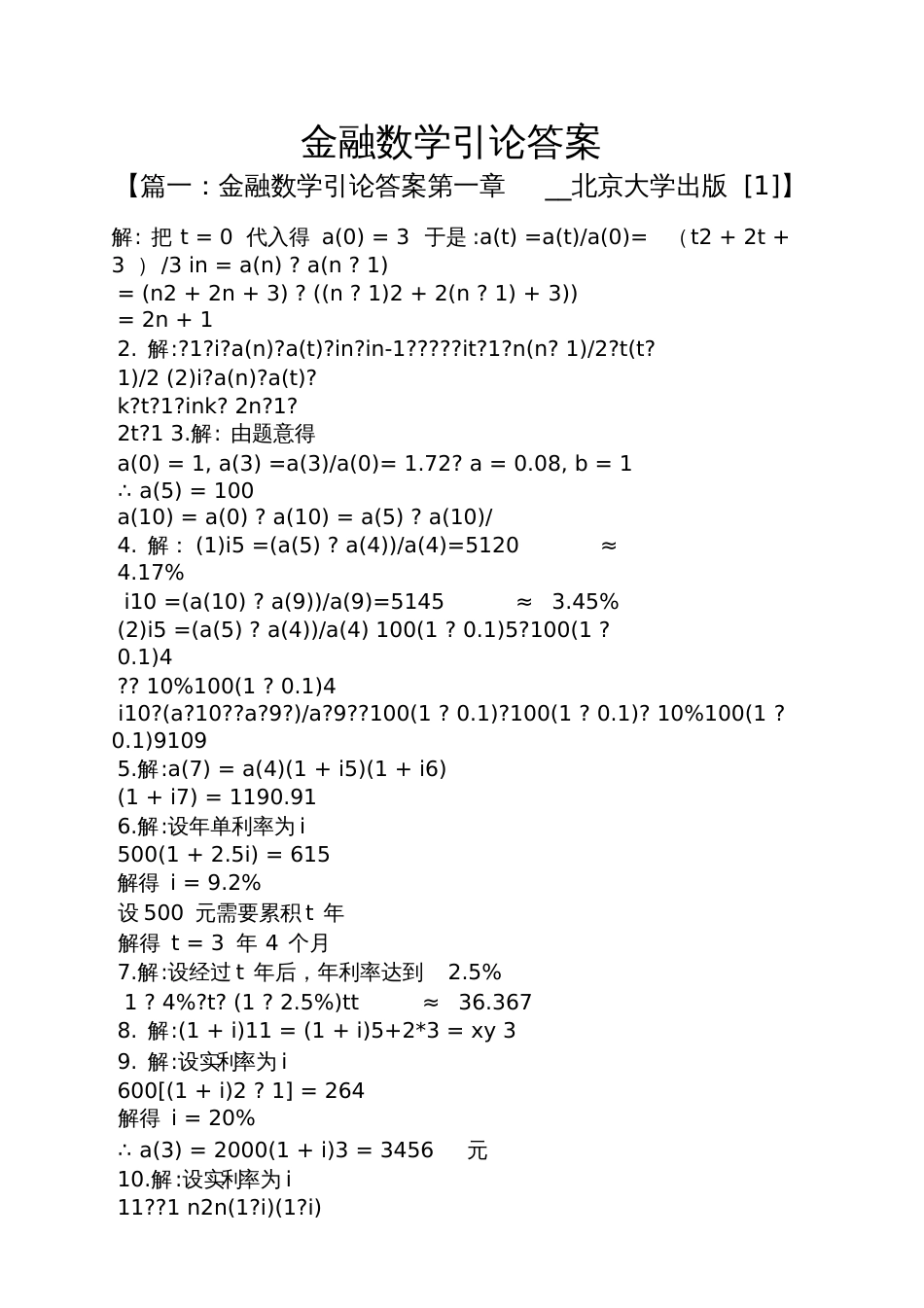 金融数学引论答案_第1页