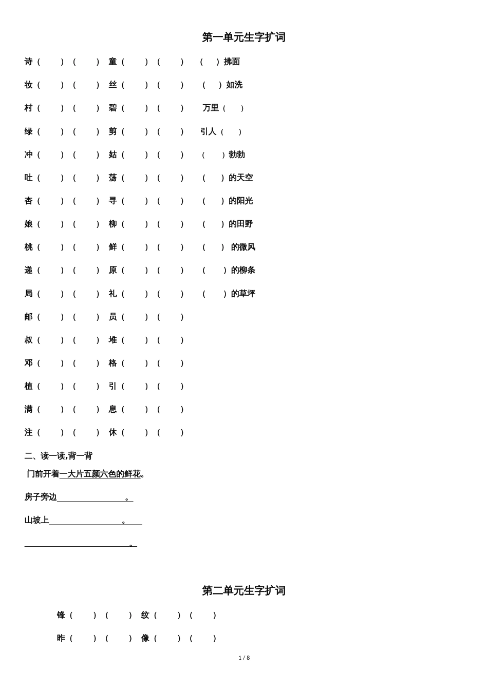 部编二年级语文下册扩词练习及园地练习[共7页]_第1页