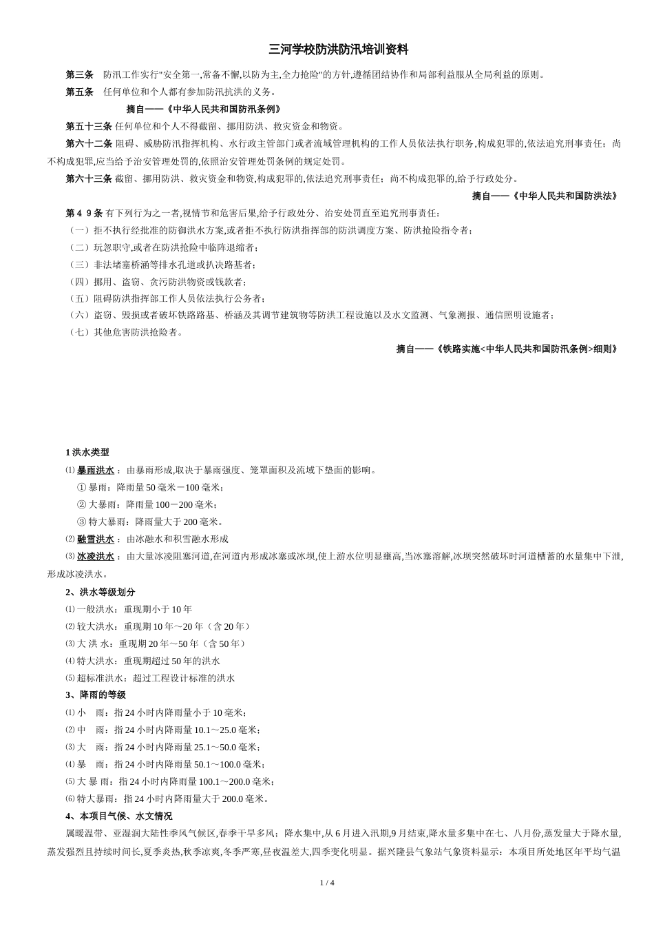 防洪防汛培训资料[共4页]_第1页