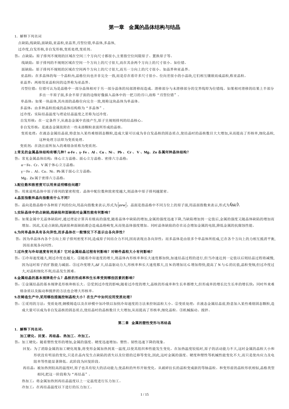 金属材料及热处理课后习题参考答案[共16页]_第1页