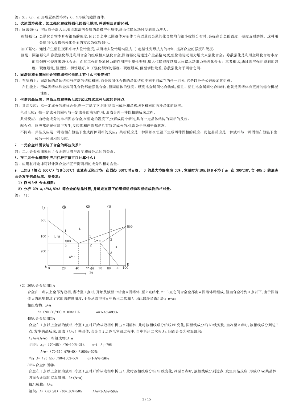 金属材料及热处理课后习题参考答案[共16页]_第3页