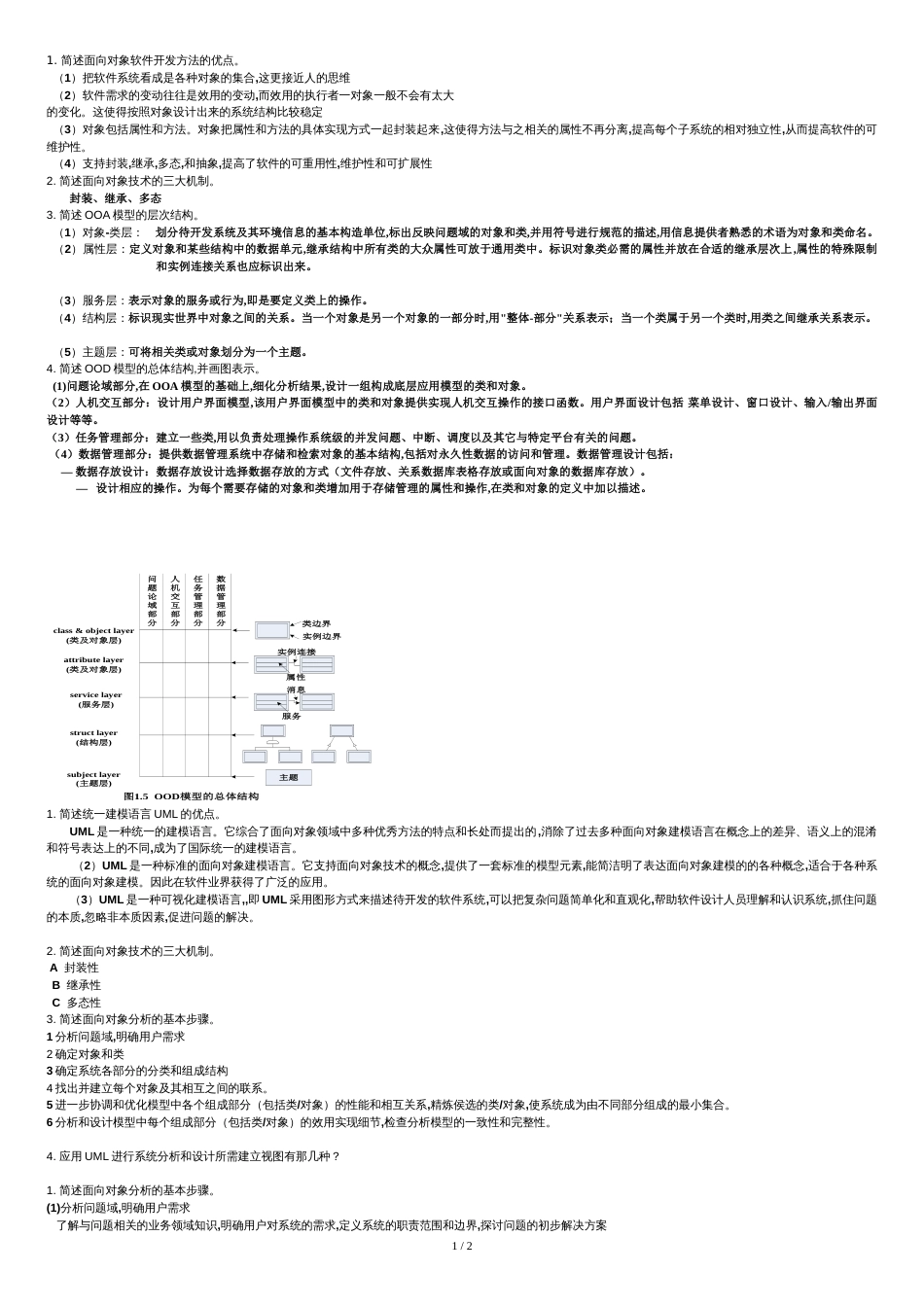 面向对象简答题[共3页]_第1页