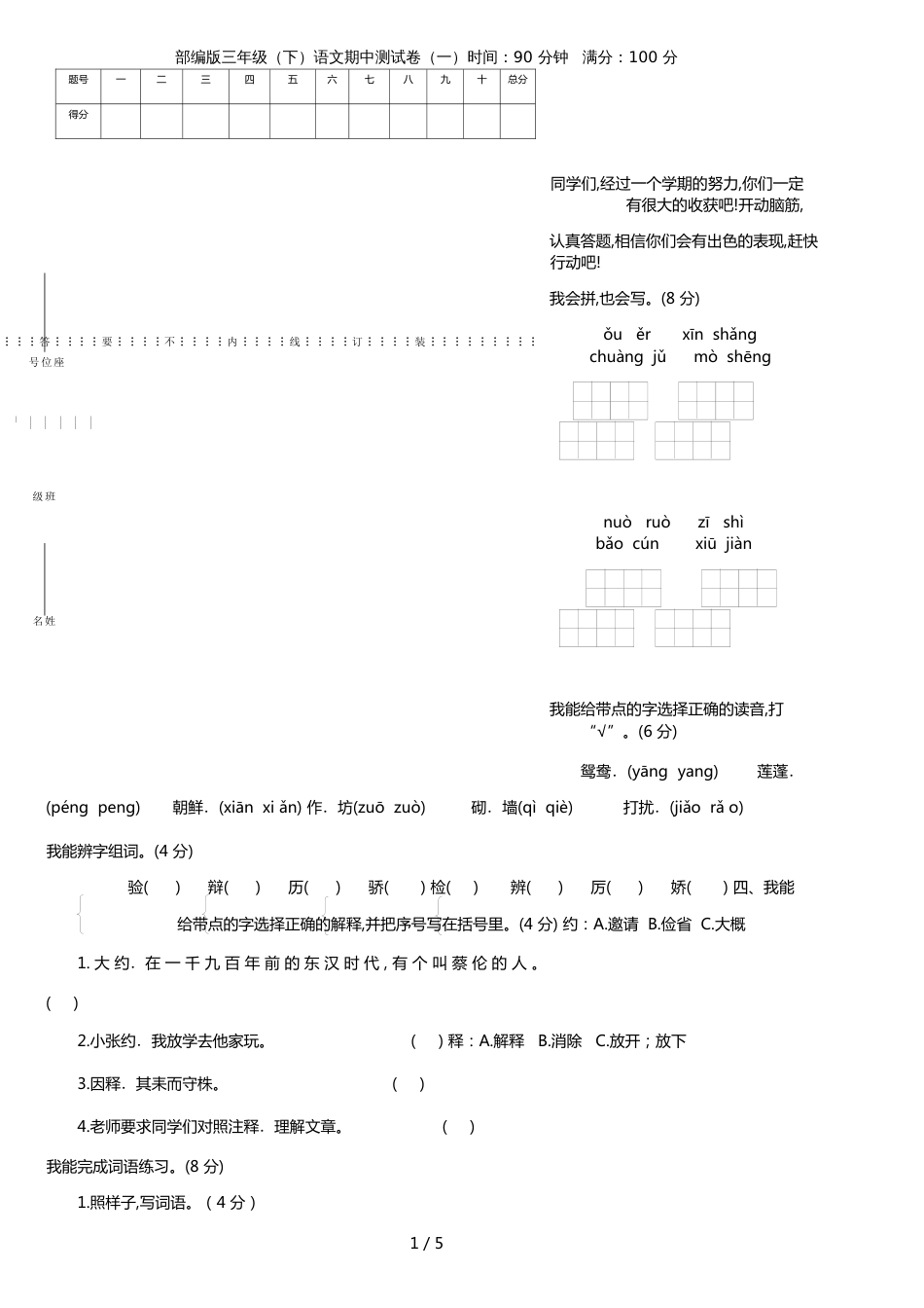 部编版语文三年级下册期中测试卷(一)及答案_第1页