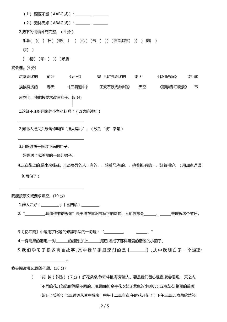 部编版语文三年级下册期中测试卷(一)及答案_第2页