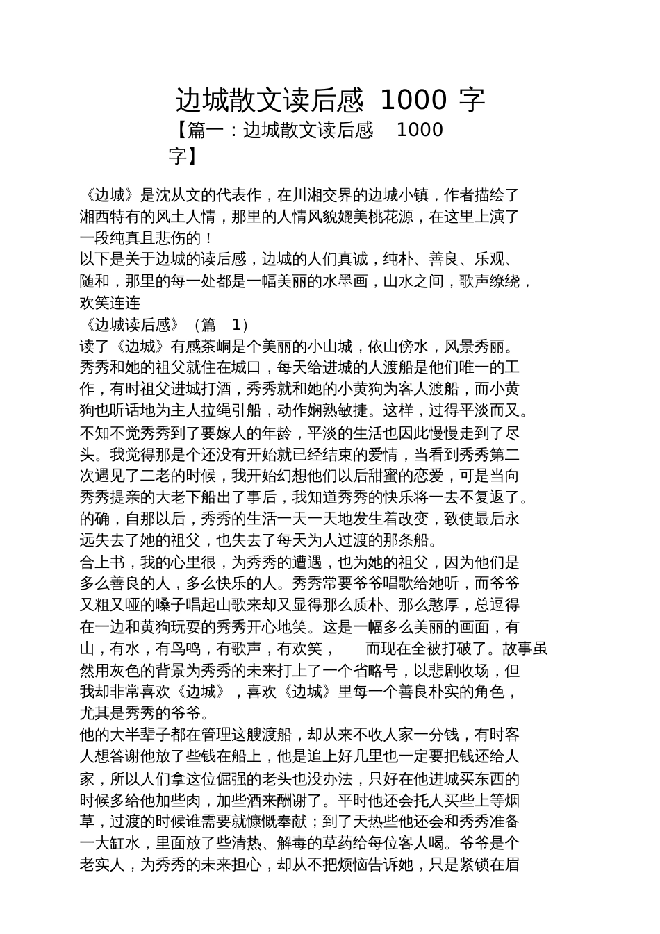 边城散文读后感1000字_第1页