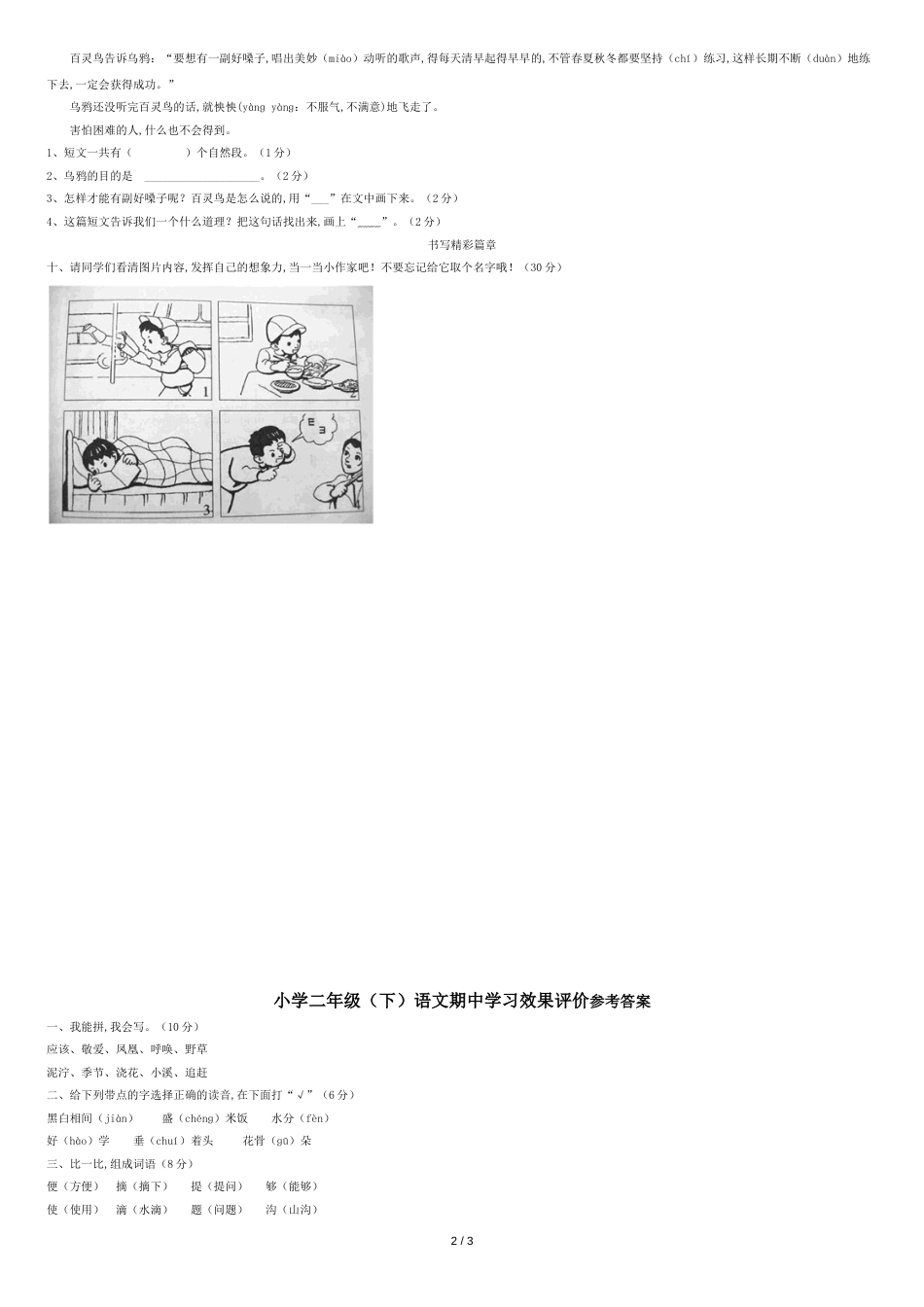 部编版二年级下册语文期中测试题及参考答案_第2页