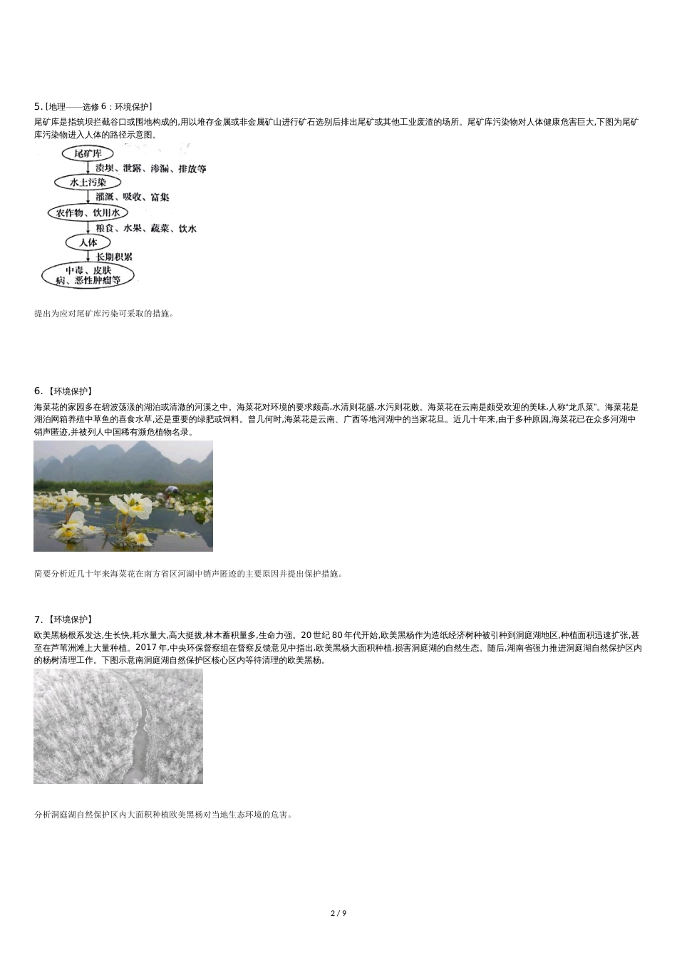 高中地理选修题-环境保护专题训练_第2页