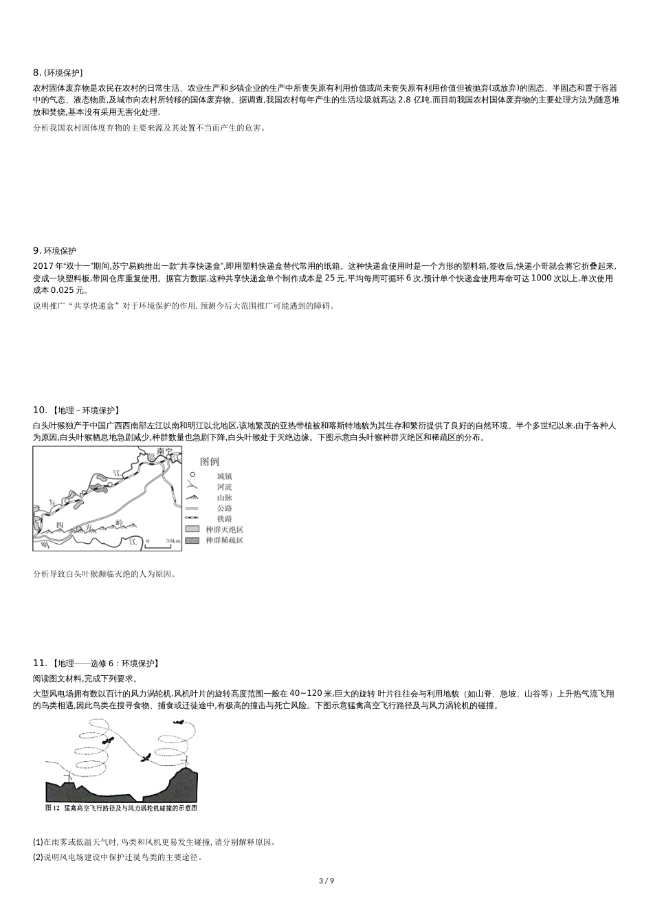 高中地理选修题-环境保护专题训练_第3页