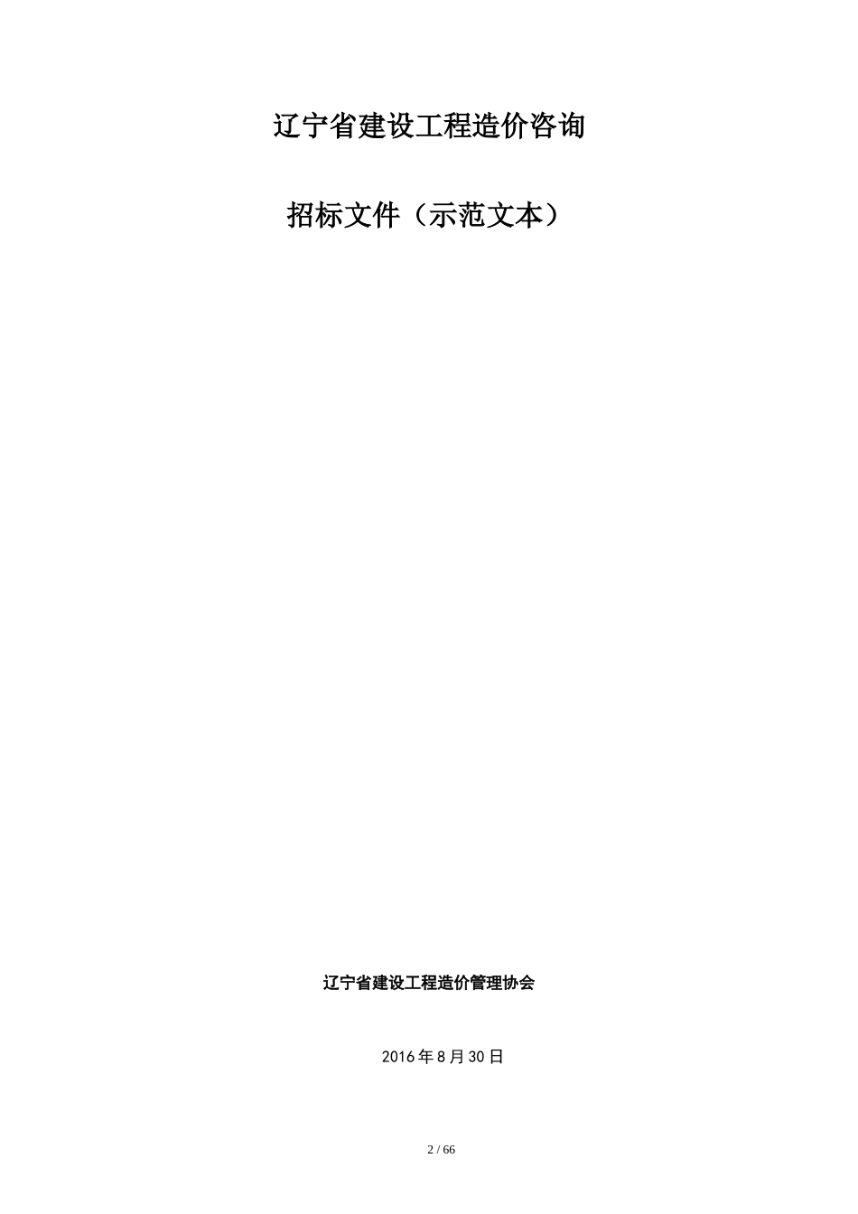 辽宁省建设工程造价咨询招标文件(示范文本)[共67页]_第2页