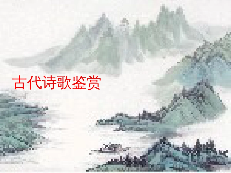 诗歌鉴赏-高考复习专题系列_第1页