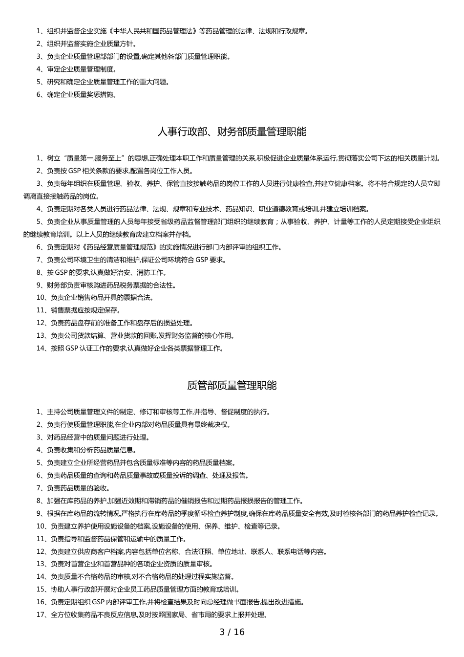 连锁药房有限责任公司质量管理制度(含仓储配送)2013-12-19_第3页