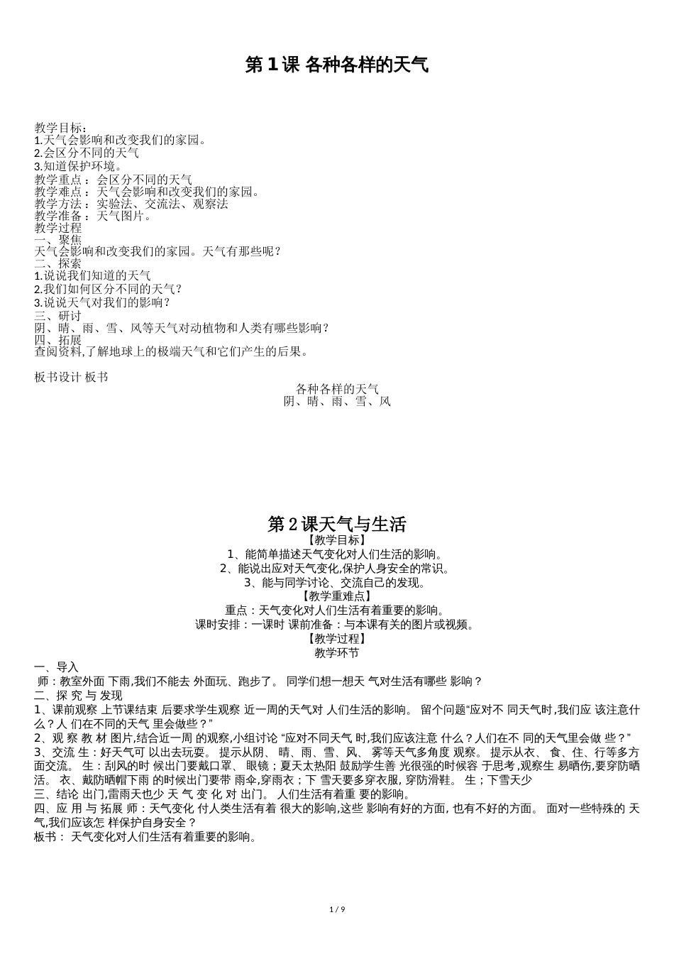 鄂教版二年级下册科学教案_第1页