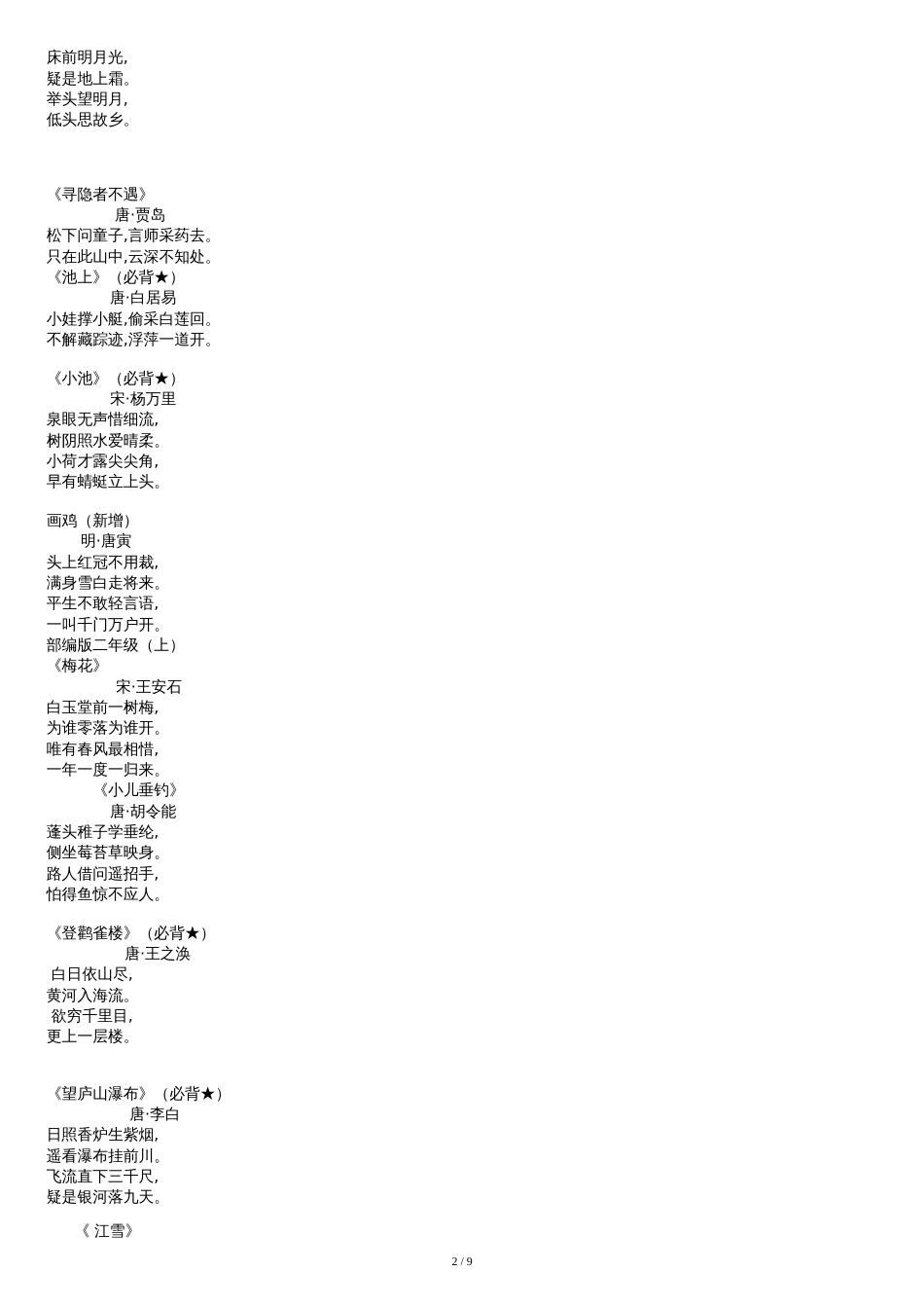 部编版小学必备古诗词[共9页]_第2页