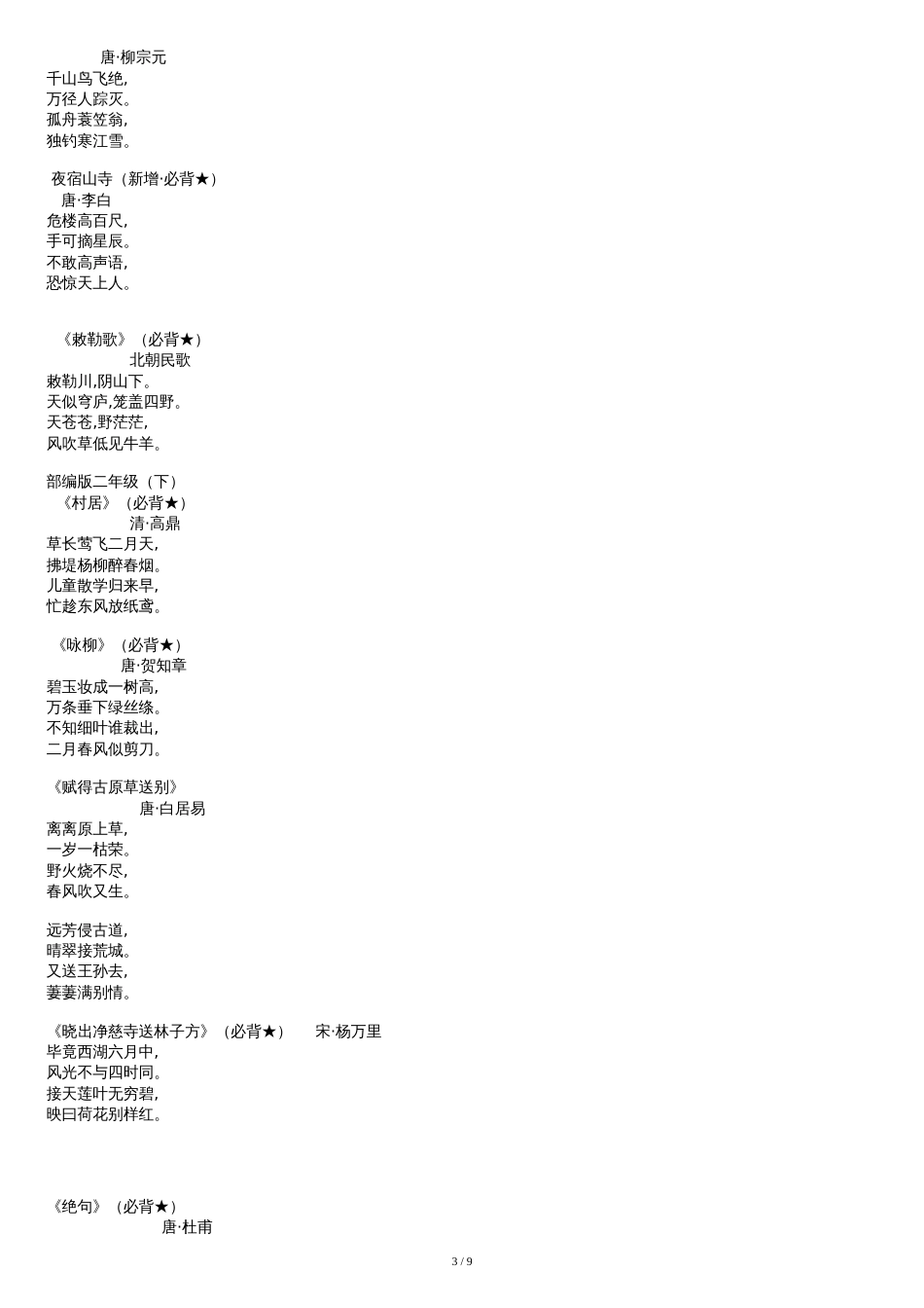 部编版小学必备古诗词[共9页]_第3页