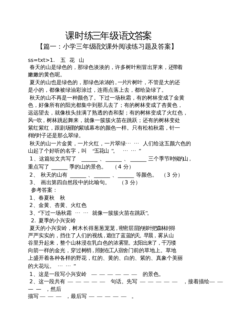 课时练三年级语文答案_第1页