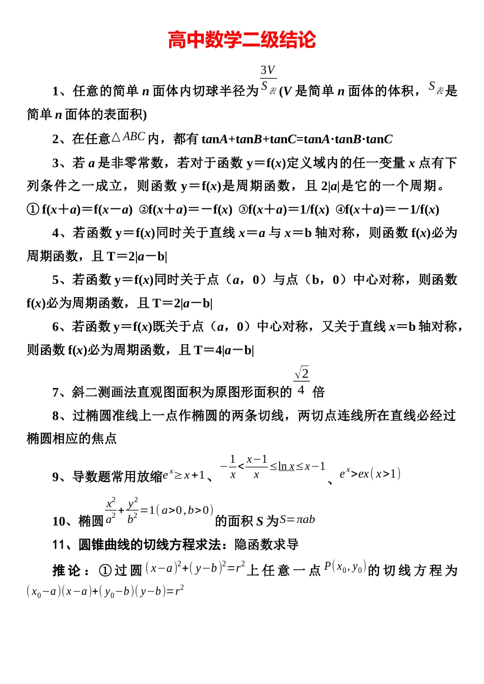 高中高考数学所有二级结论《完整版》[共10页]_第1页