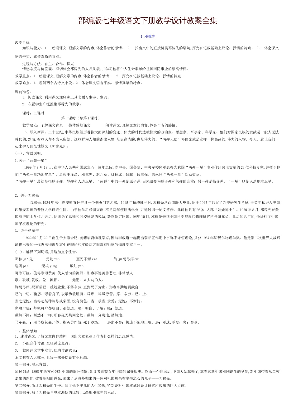 部编版七年级语文下册教案教学设计大全_第1页
