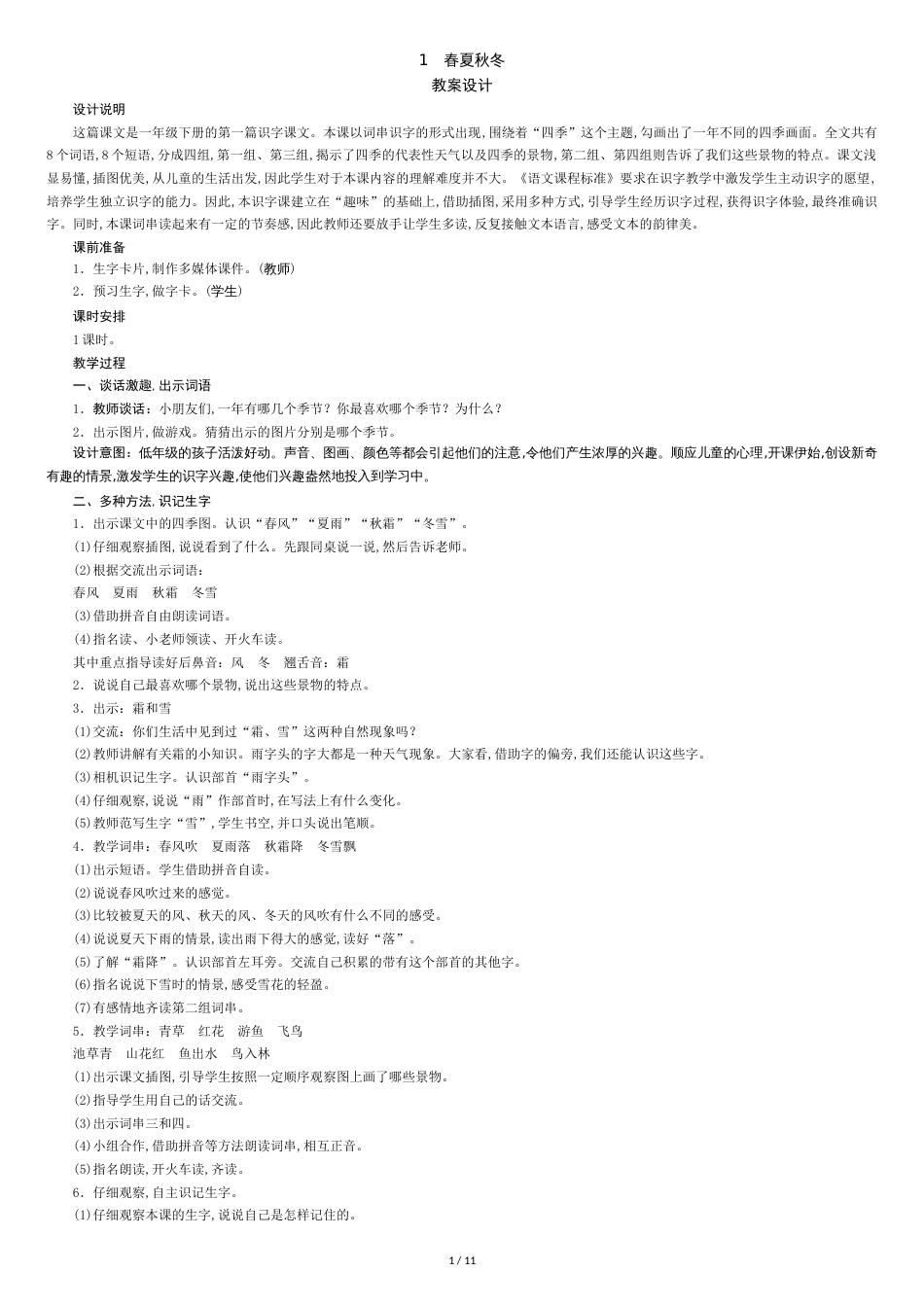 部编人教版一年级语文下册(全册)教案【2018新版】[共11页]_第1页