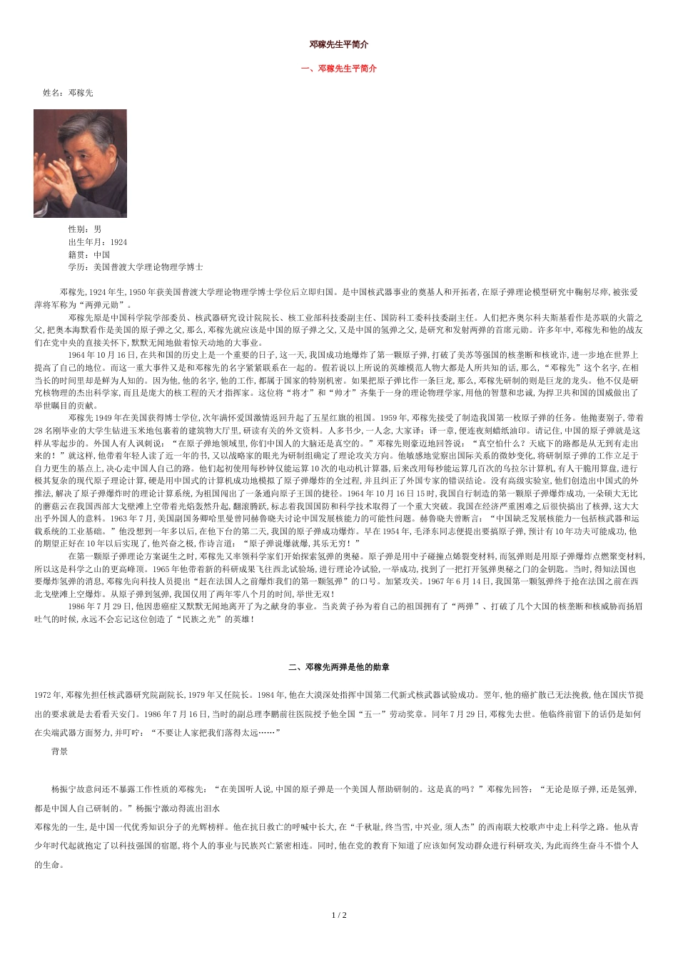 邓稼先生平简介_第1页