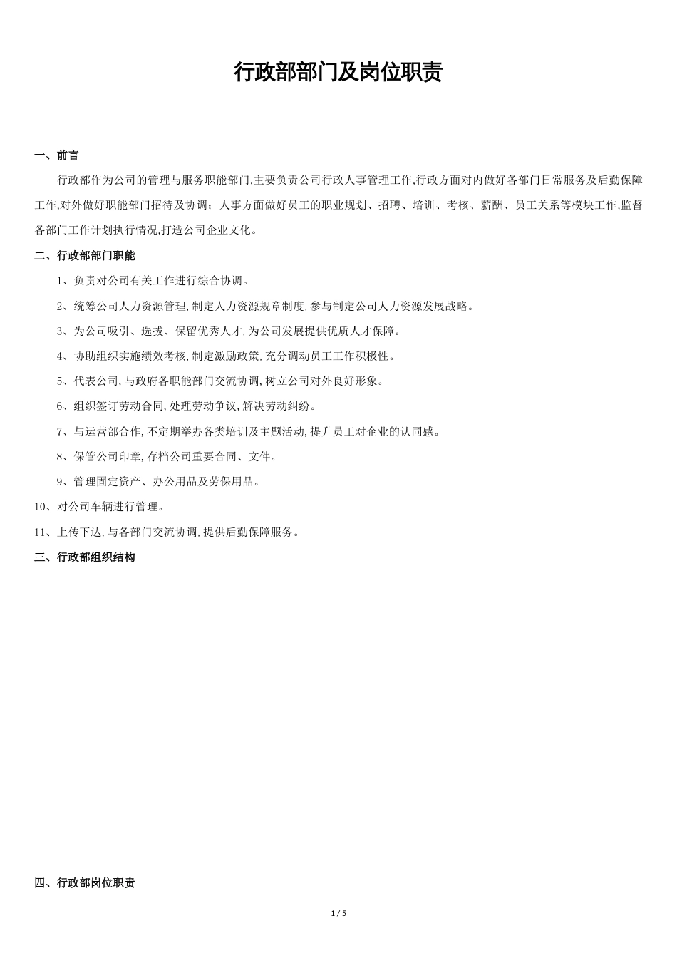 行政部部门及岗位职责[共5页]_第1页