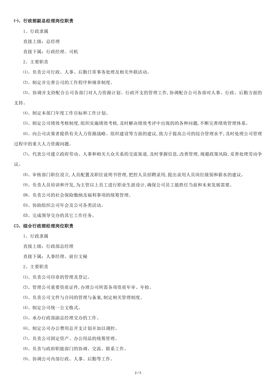 行政部部门及岗位职责[共5页]_第2页