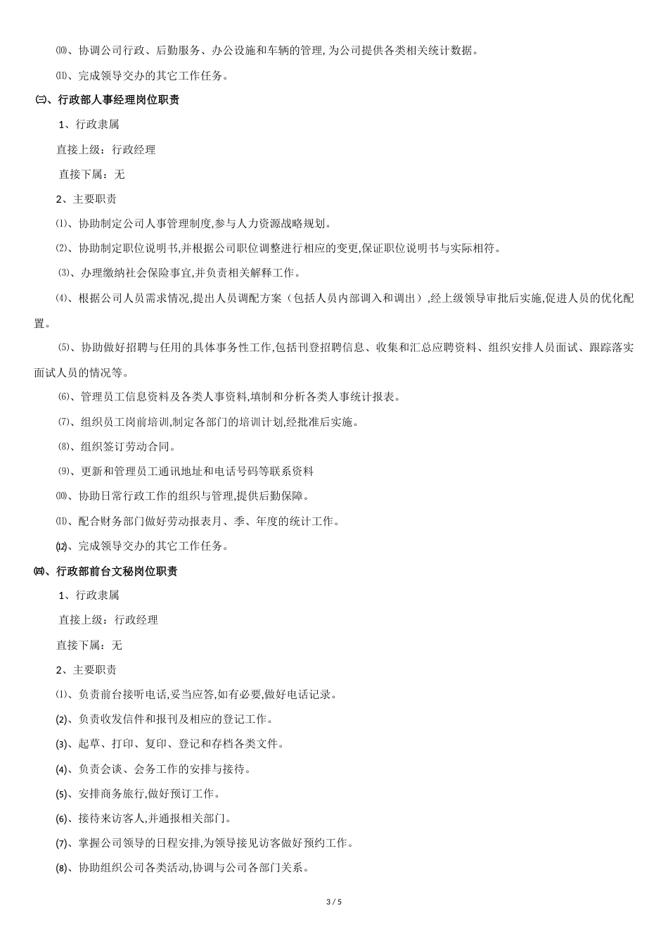行政部部门及岗位职责[共5页]_第3页
