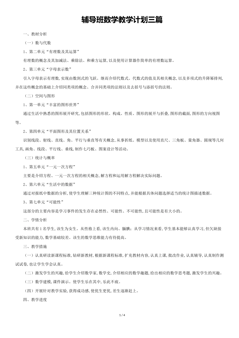 辅导班数学教学计划三篇[共4页]_第1页