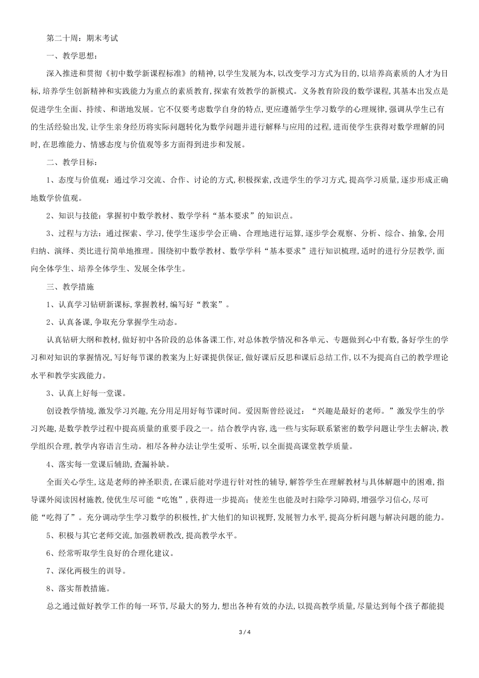 辅导班数学教学计划三篇[共4页]_第3页