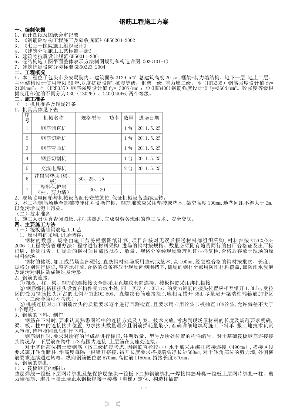 钢筋工程专项施工方案[共6页]_第1页