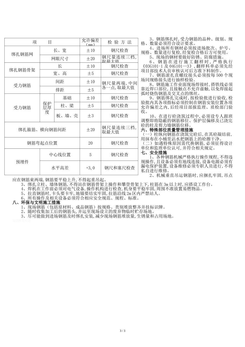 钢筋工程专项施工方案[共6页]_第3页