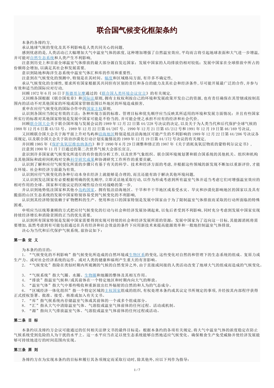 联合国气候变化框架公约_第1页