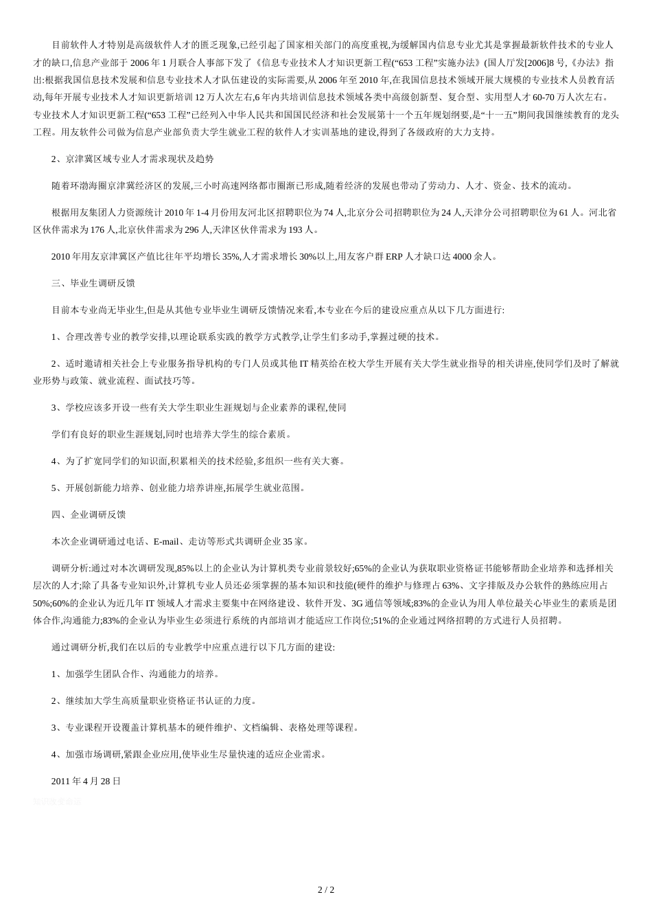 计算机信息管理专业调研报告.[共2页]_第2页