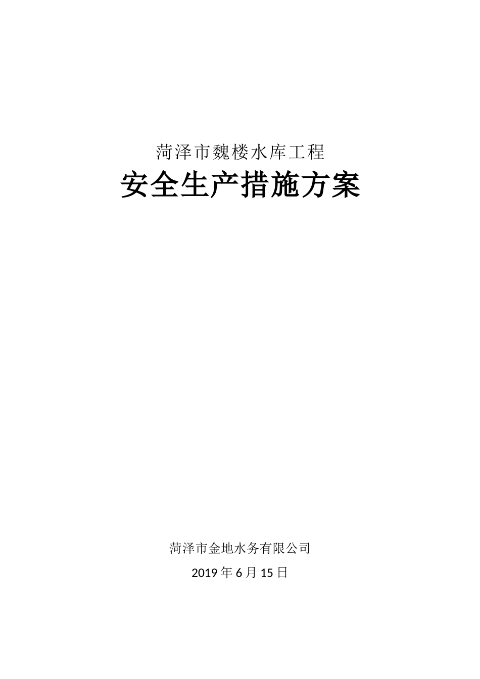菏泽市魏楼水库工程安全生产措施方案_第1页