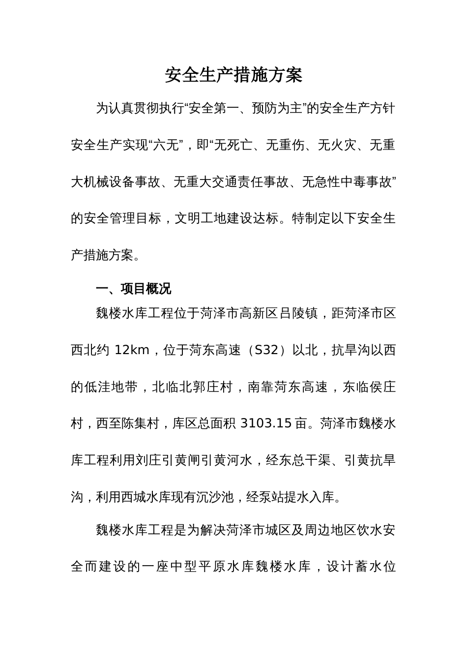 菏泽市魏楼水库工程安全生产措施方案_第2页