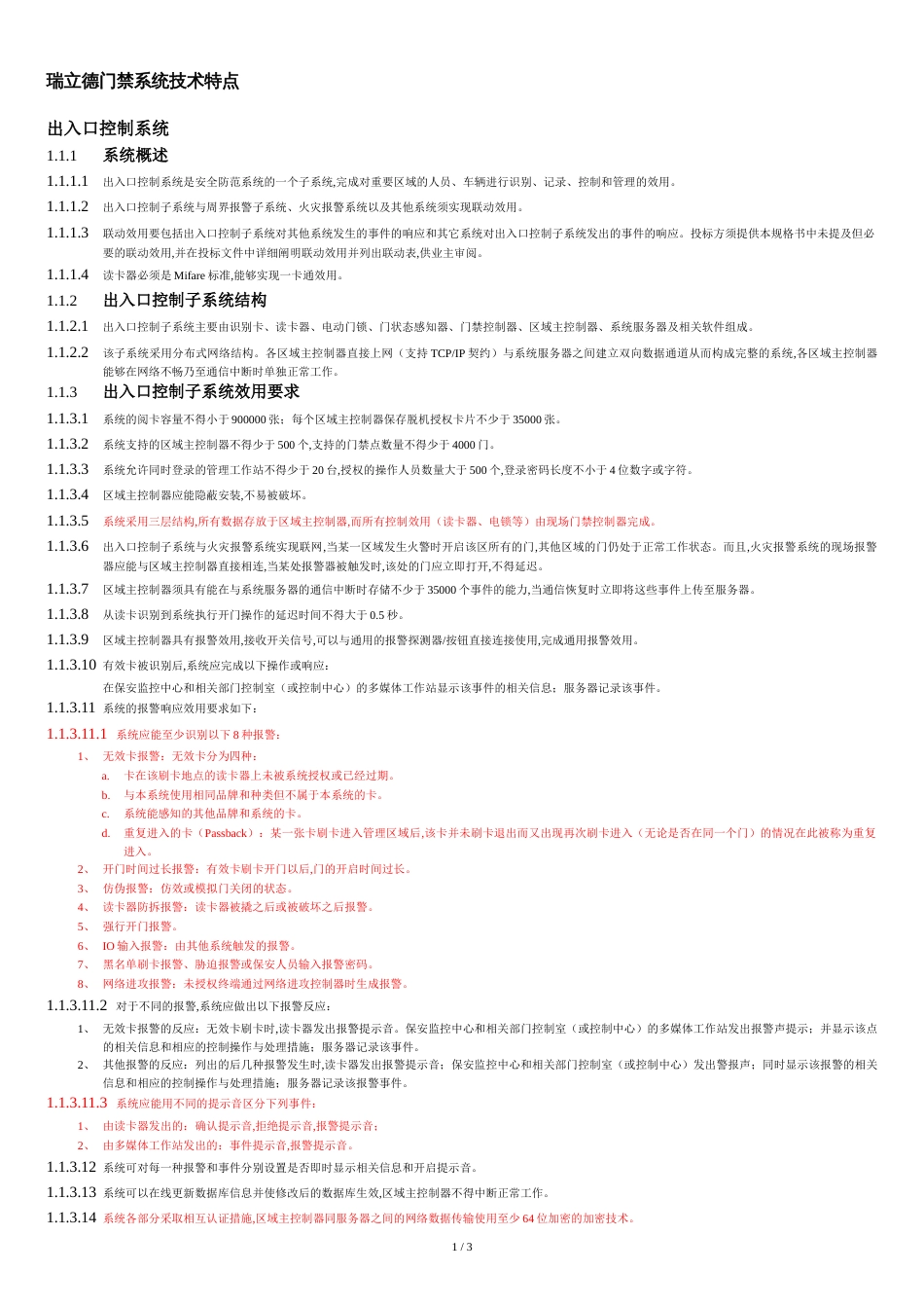 门禁系统详细说明_第1页