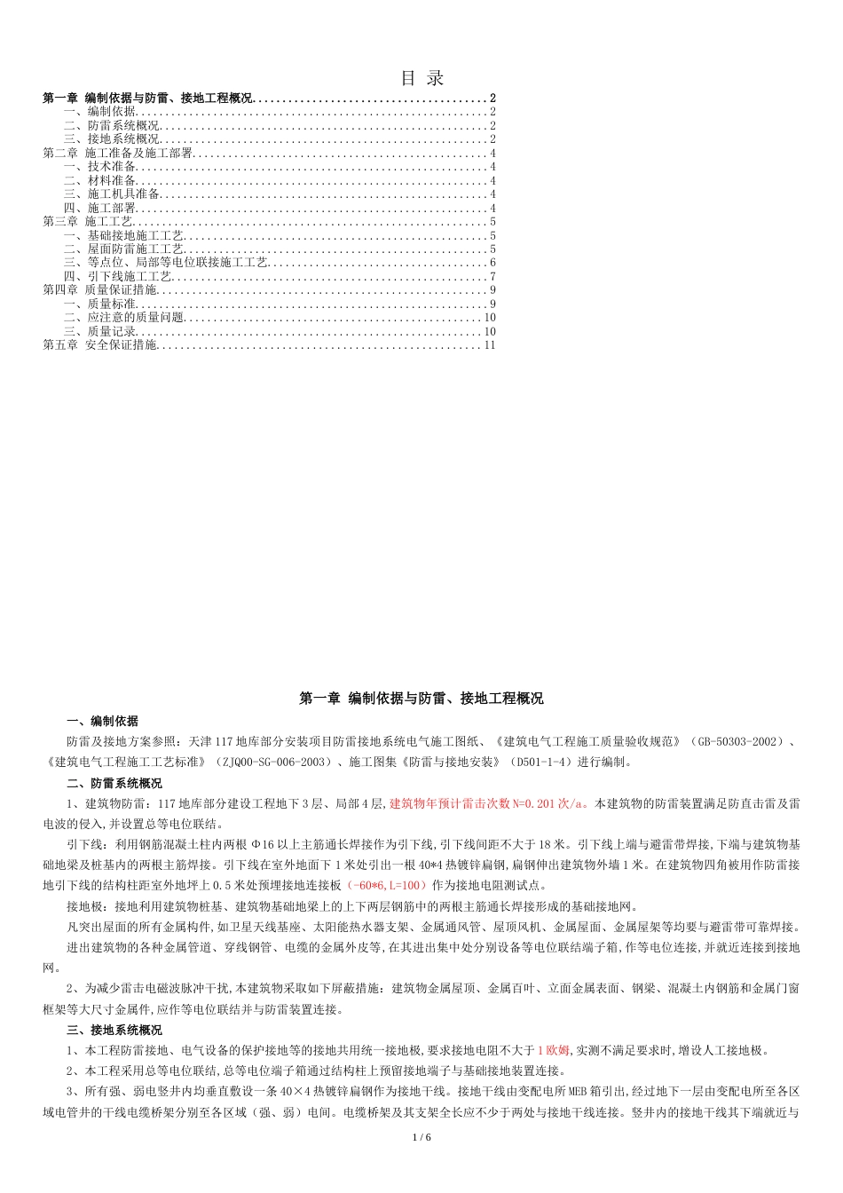 防雷接地施工方案1[共7页]_第1页