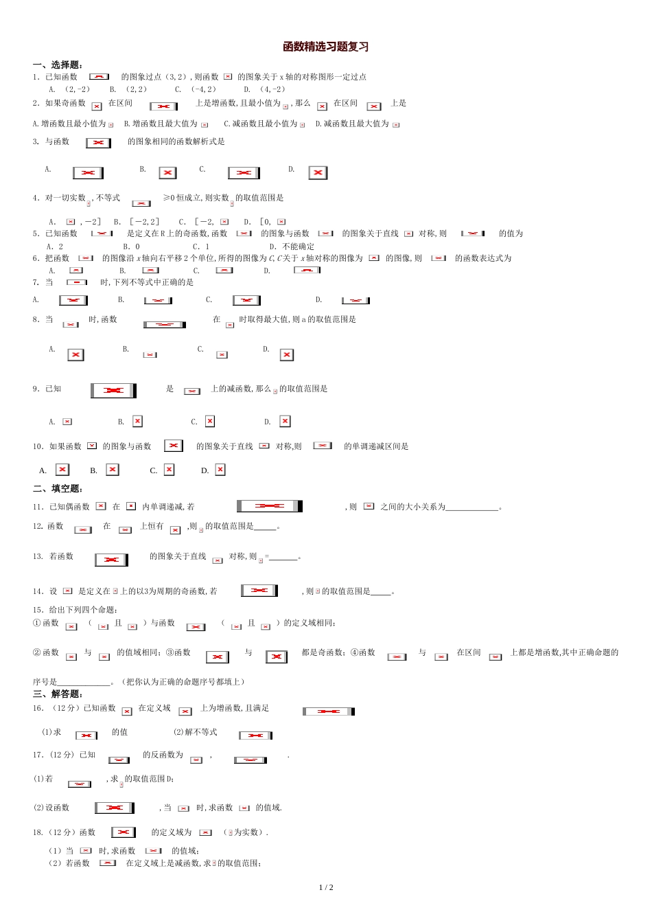 高考文科数学函数精选习题复习[共2页]_第1页