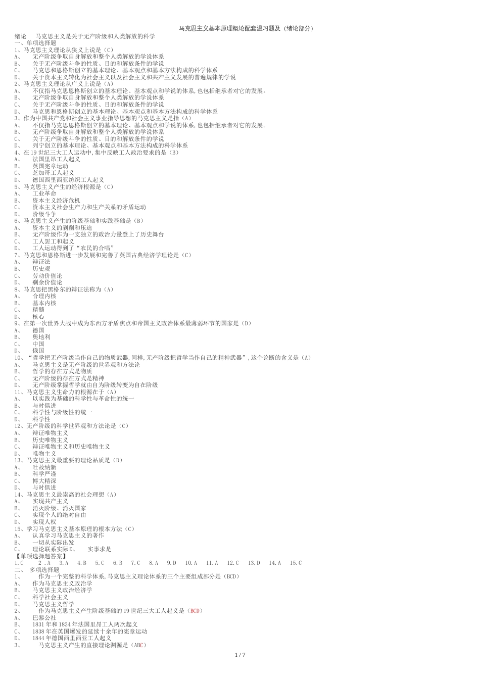 马哲试题与答案(全套)[共8页]_第1页
